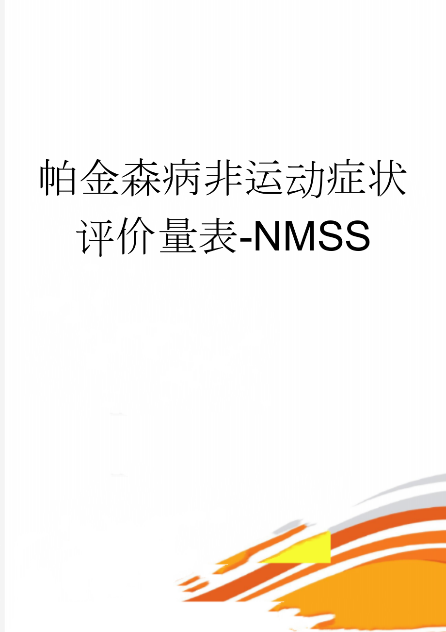 帕金森病非运动症状评价量表-NMSS(3页).doc_第1页