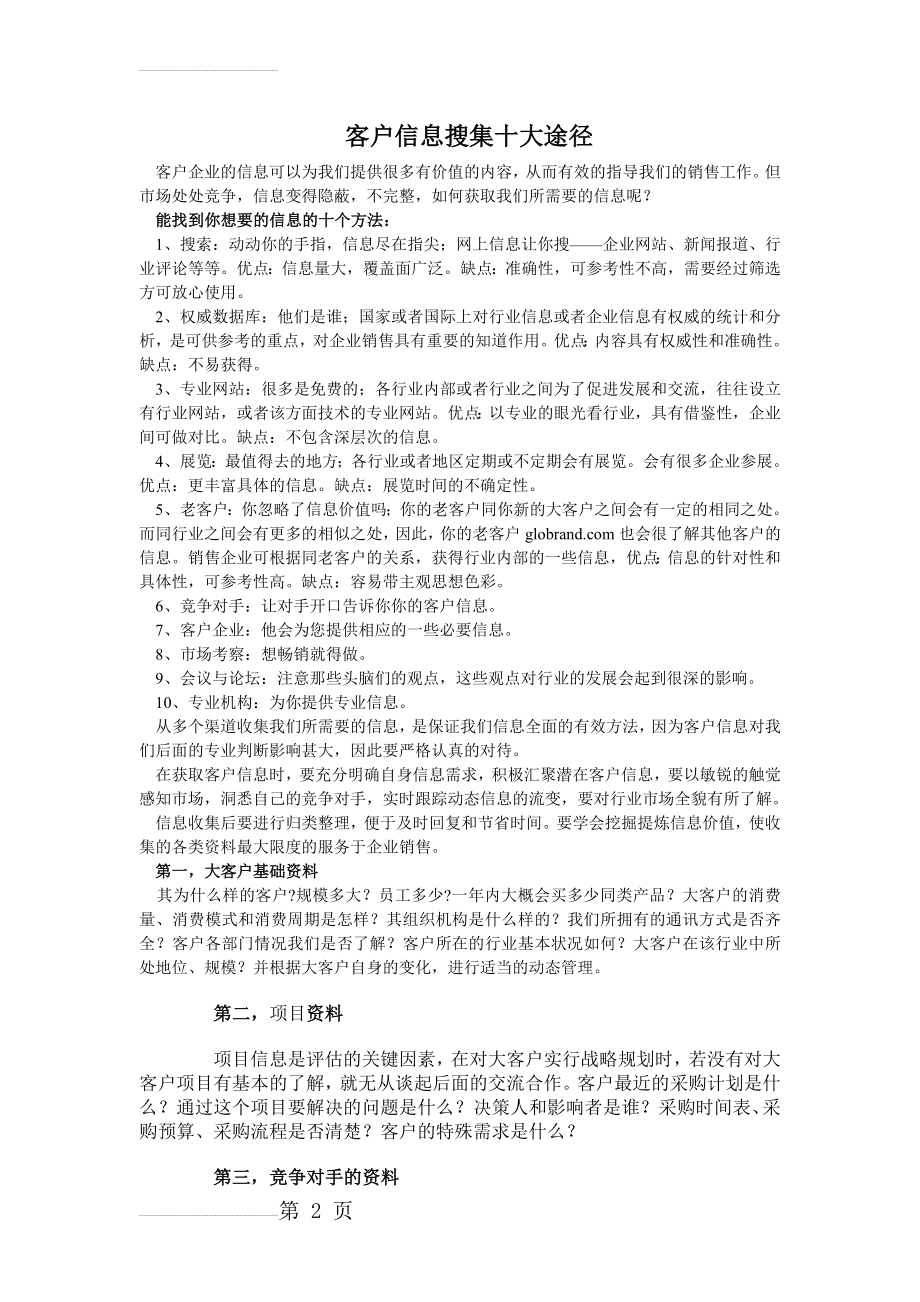 客户信息搜集十大途径(3页).doc_第2页