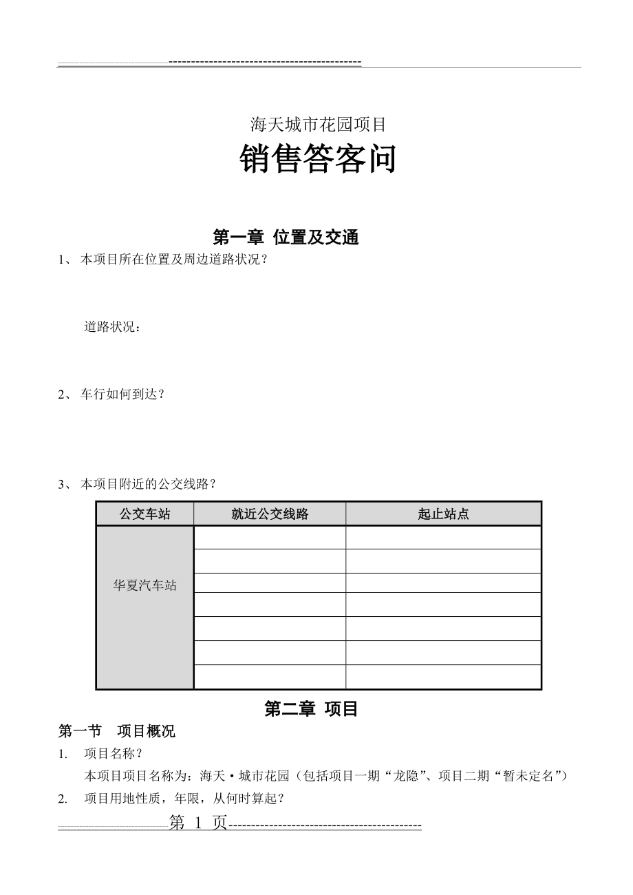 房地产销售答客问(12页).doc_第1页