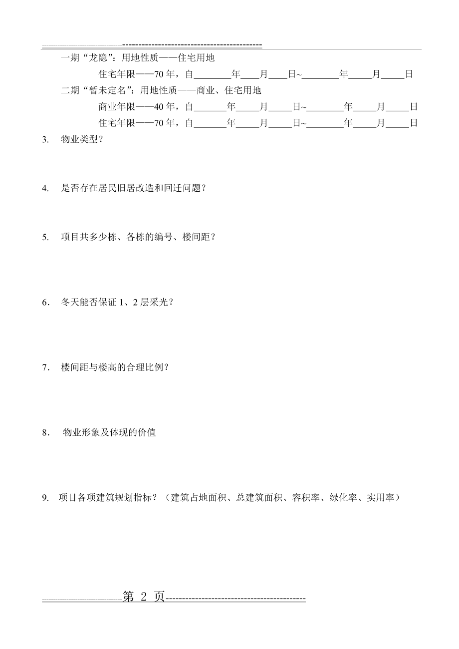 房地产销售答客问(12页).doc_第2页