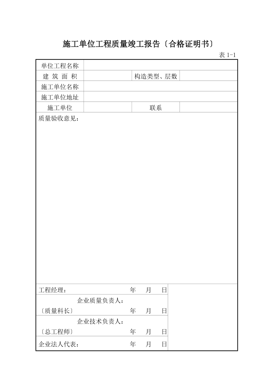 施工单位工程质量竣工报告合格证明书TWJHGZM.doc_第1页