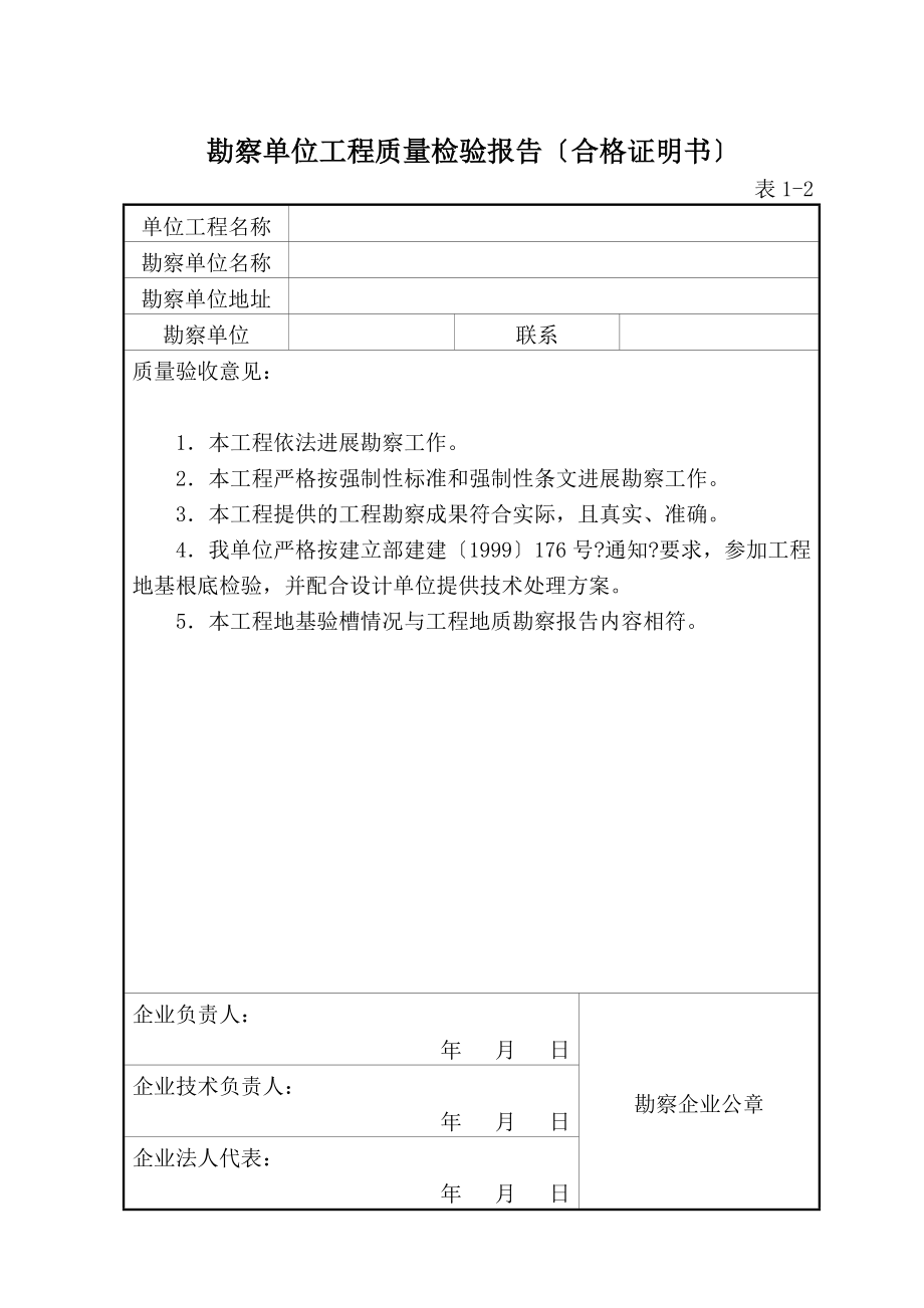 施工单位工程质量竣工报告合格证明书TWJHGZM.doc_第2页