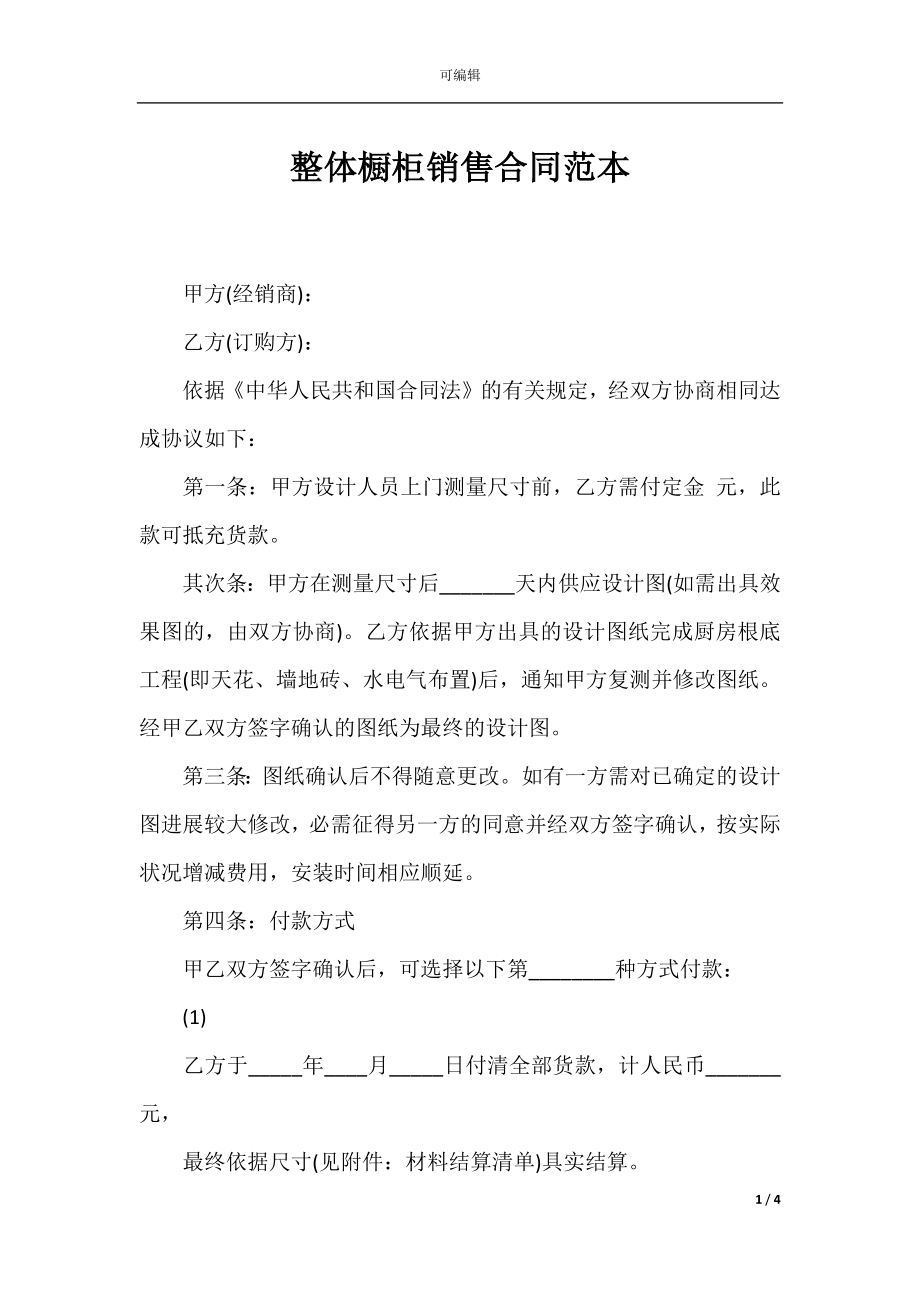 整体橱柜销售合同范本.docx_第1页