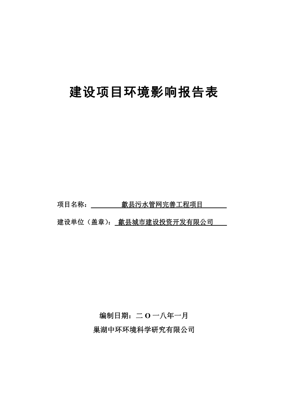 歙县污水管网完善工程项目环评报告.pdf_第1页