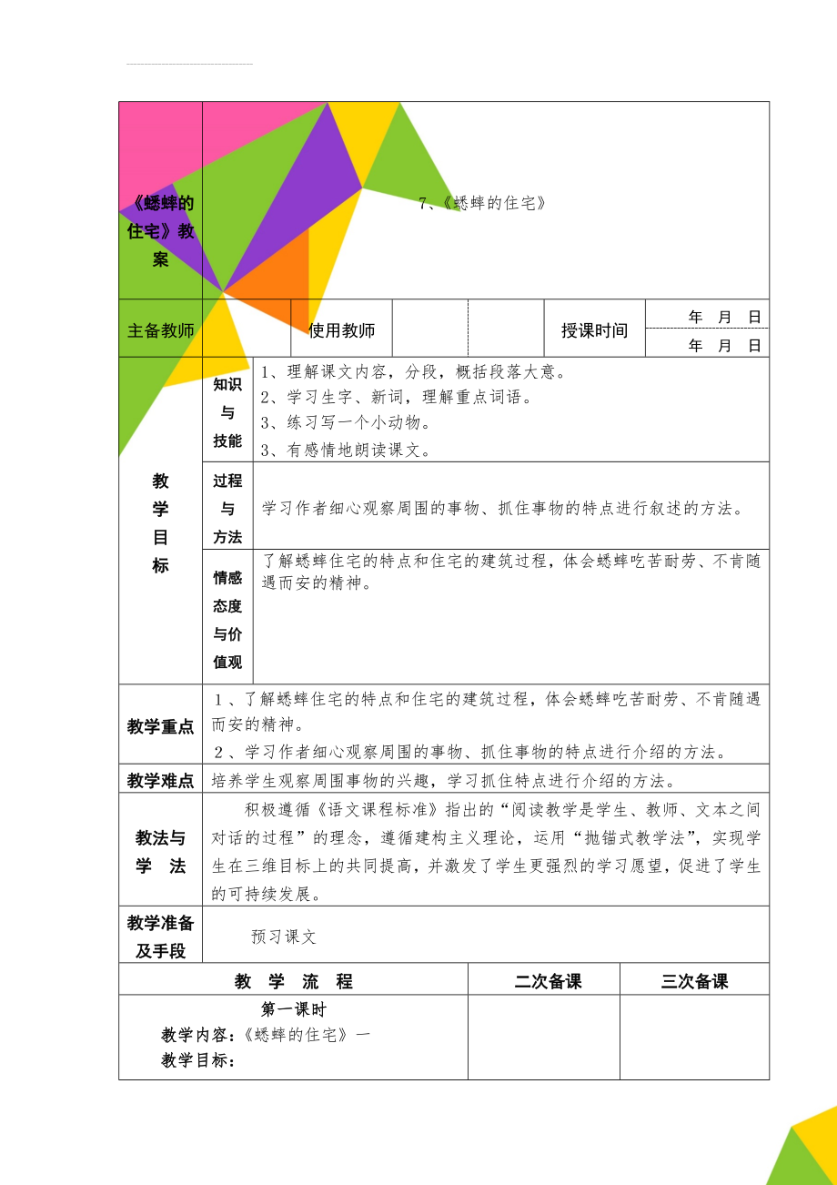 《蟋蟀的住宅》教案(8页).docx_第1页