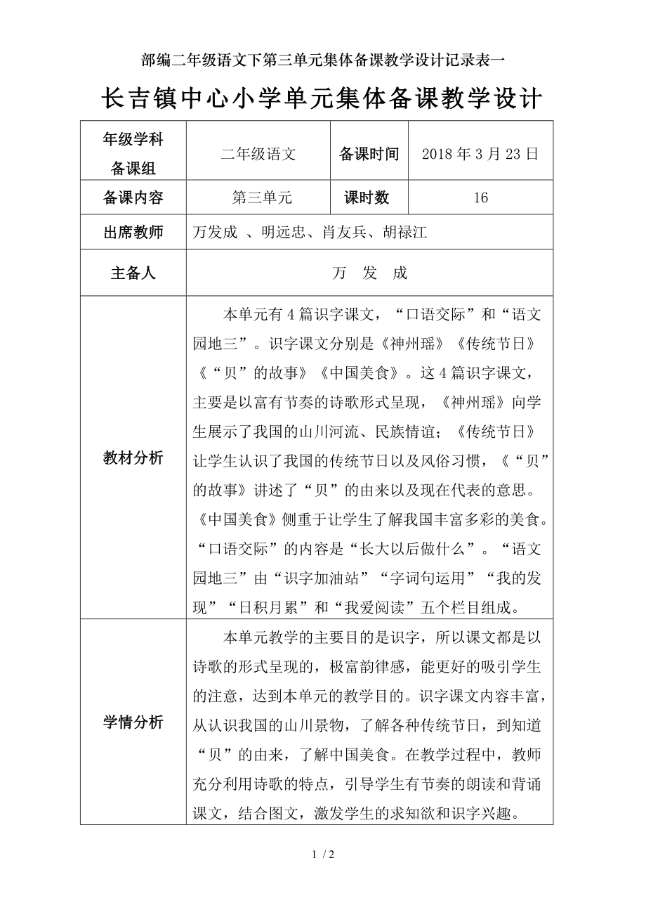 部编二年级语文下第三单元集体备课教学设计记录表一.doc_第1页