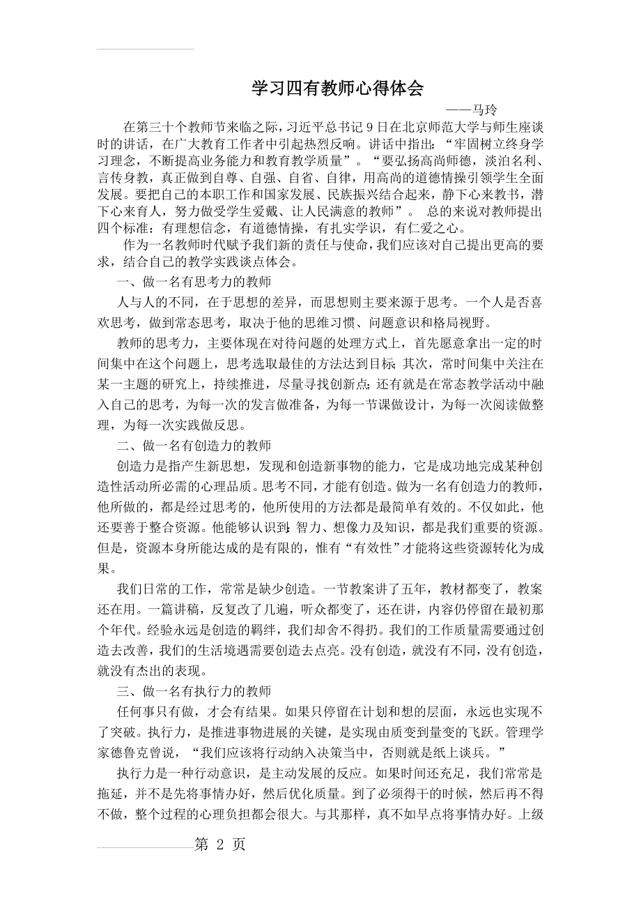 学习四有教师心得体会(3页).doc_第2页