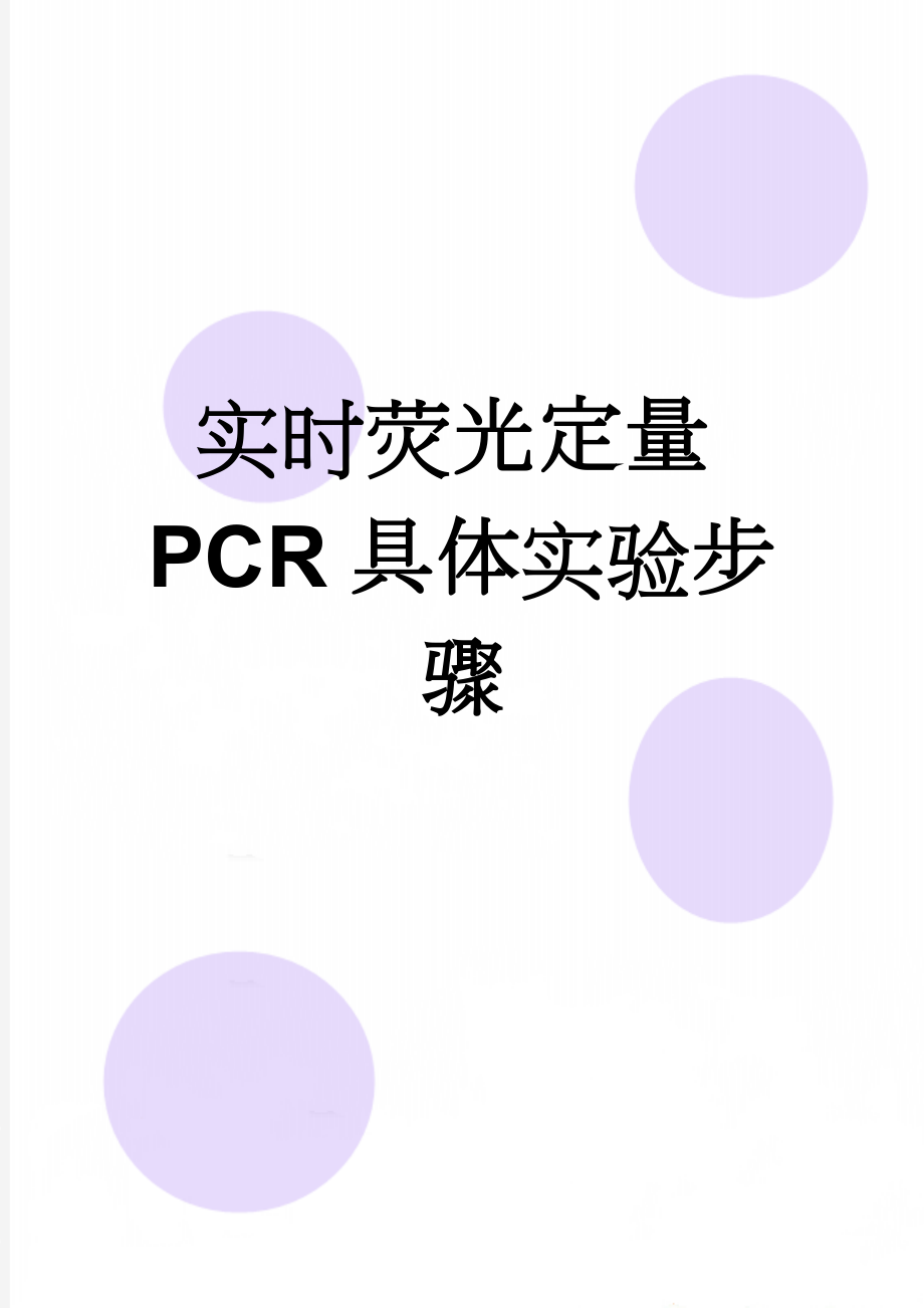 实时荧光定量PCR具体实验步骤(15页).doc_第1页