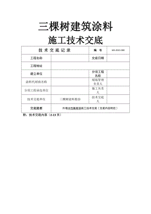 三棵树水性氟碳漆技术交底(工程产品技术交底课件配套文档).docx