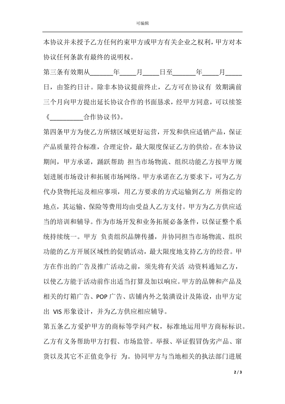 新合作协议书通用范本.docx_第2页