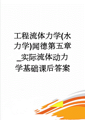 工程流体力学(水力学)闻德第五章_实际流体动力学基础课后答案(11页).doc