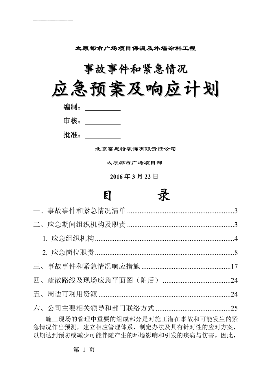 工程应急预案(24页).doc_第2页