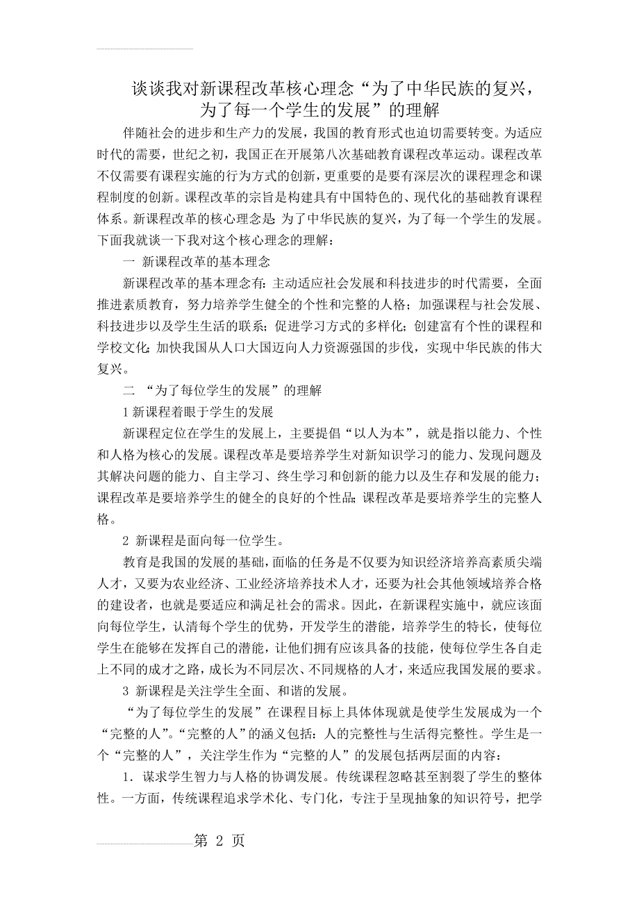 对新课程改革核心理念的理解(6页).doc_第2页