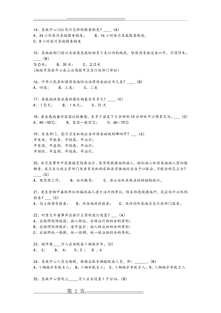 急救知识竞赛题库完整(16页).doc_第2页