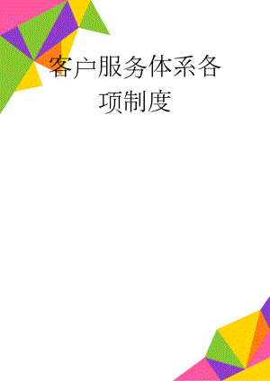 客户服务体系各项制度(4页).doc