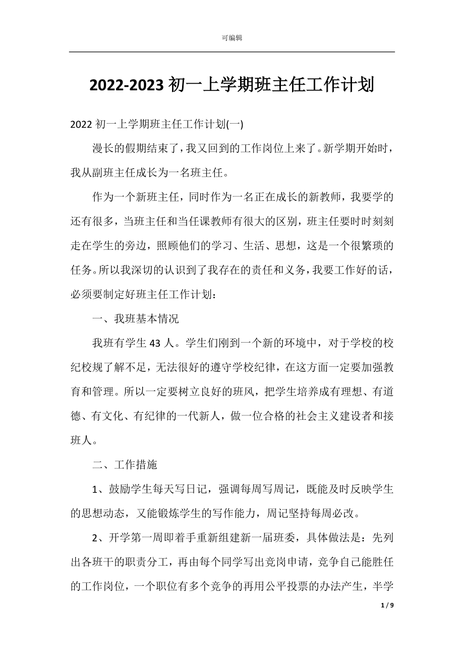 2022-2023初一上学期班主任工作计划.docx_第1页