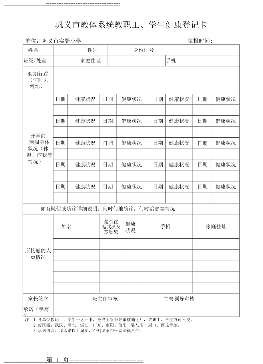 教体系统教职工、学生健康登记卡(1页).doc_第1页