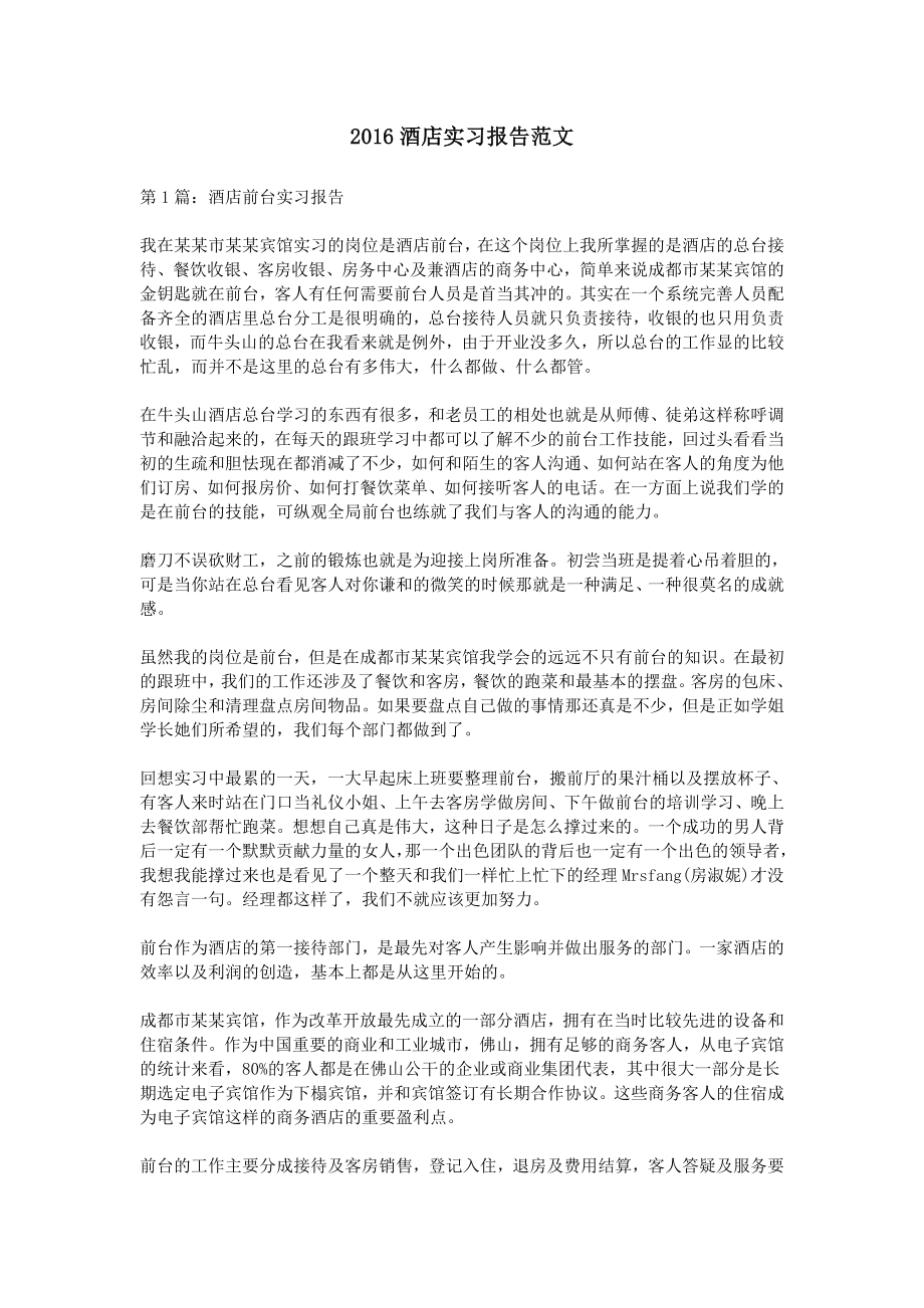 2016酒店实习报告范文.doc_第1页