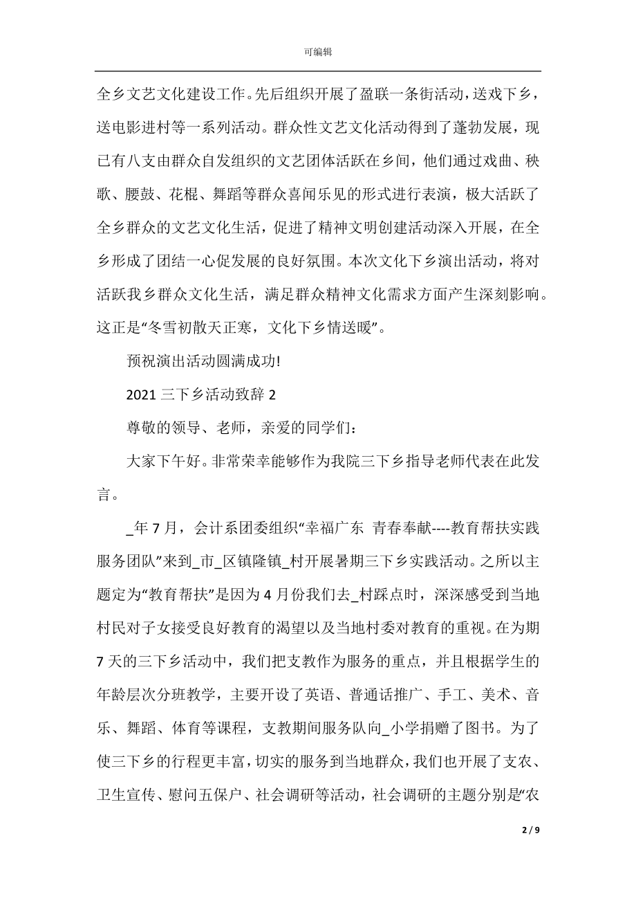 2022-2023三下乡活动致辞五篇.docx_第2页