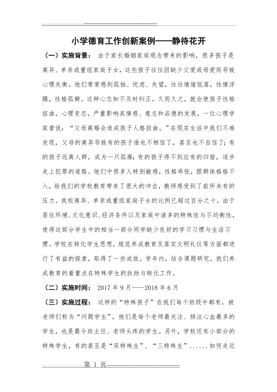 德育工作创新案例总结(4页).doc_第1页