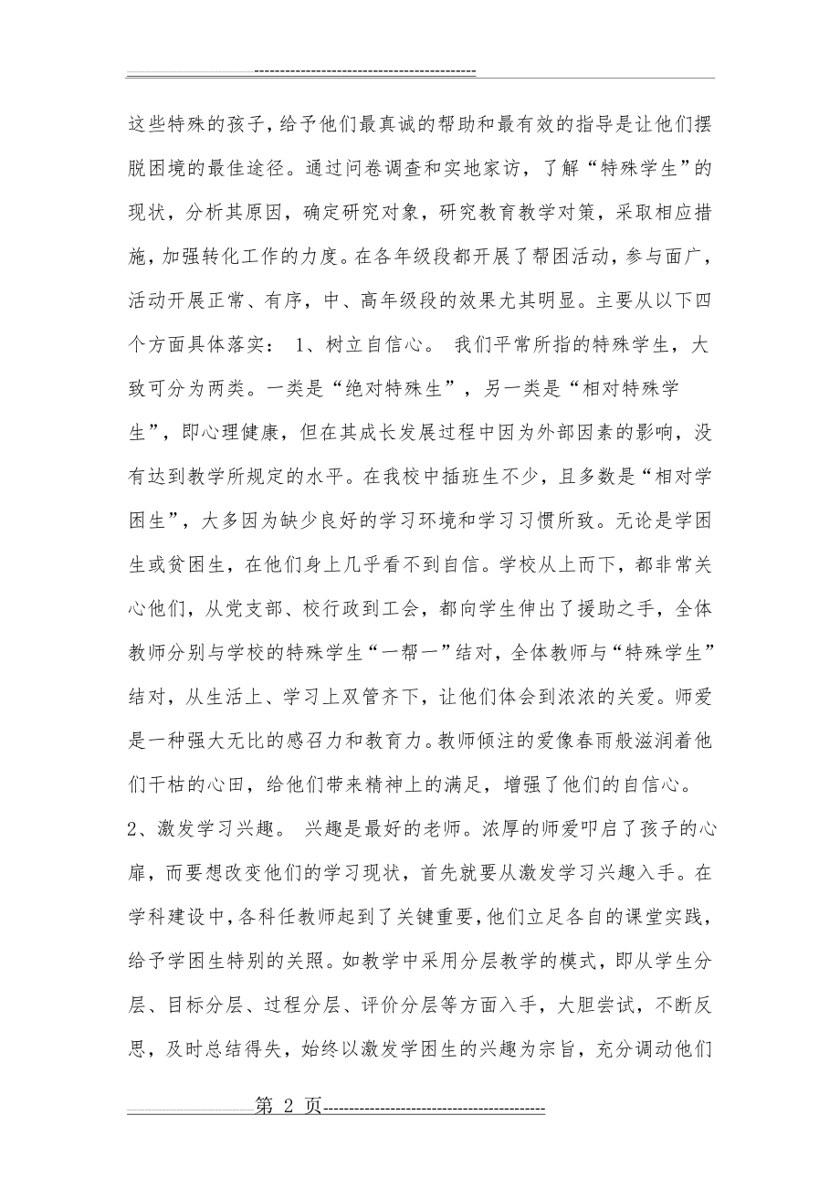 德育工作创新案例总结(4页).doc_第2页