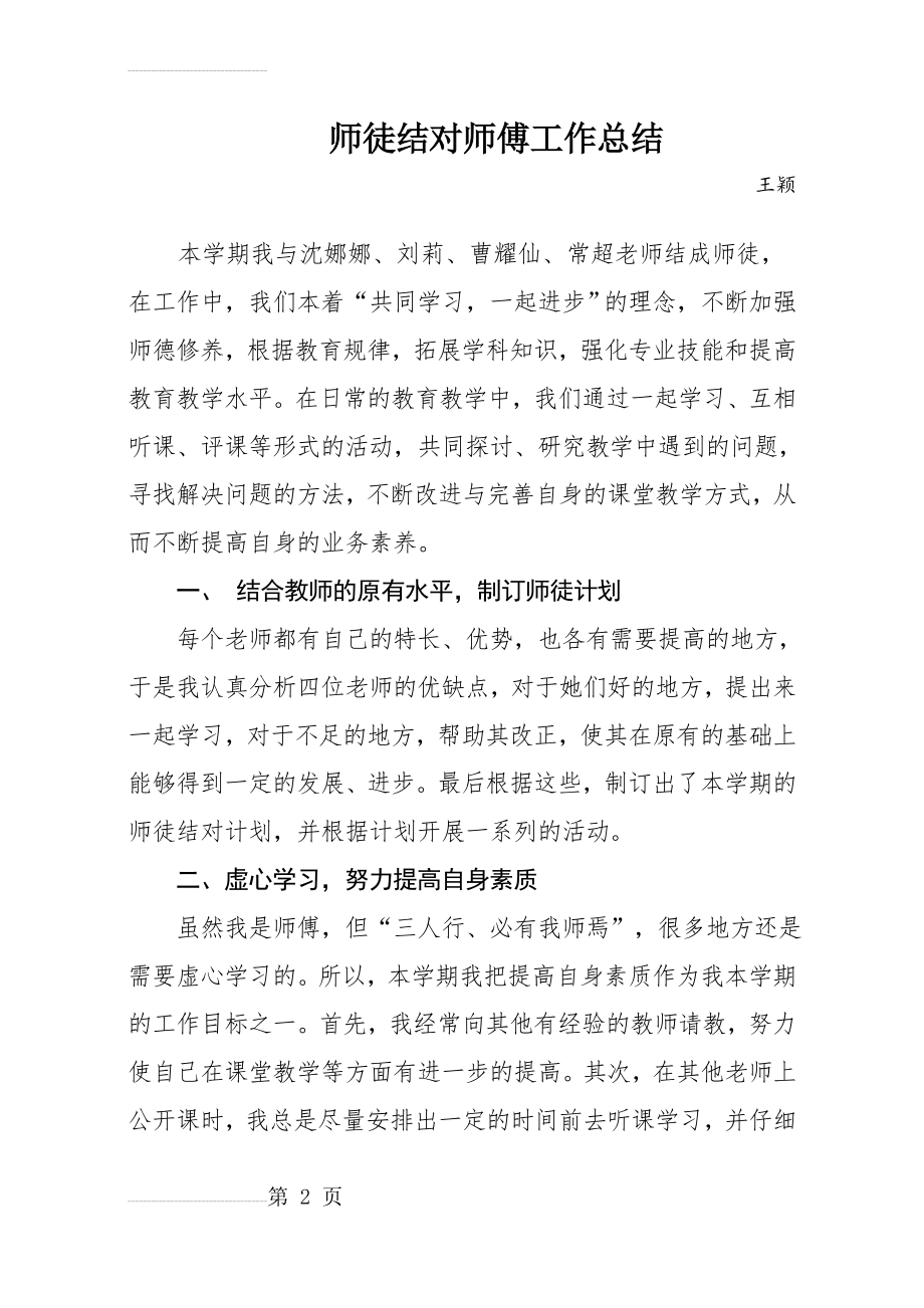 师徒结对师傅工作总结11699(5页).doc_第2页