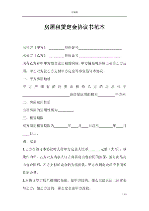 房屋租赁定金协议书范本.docx