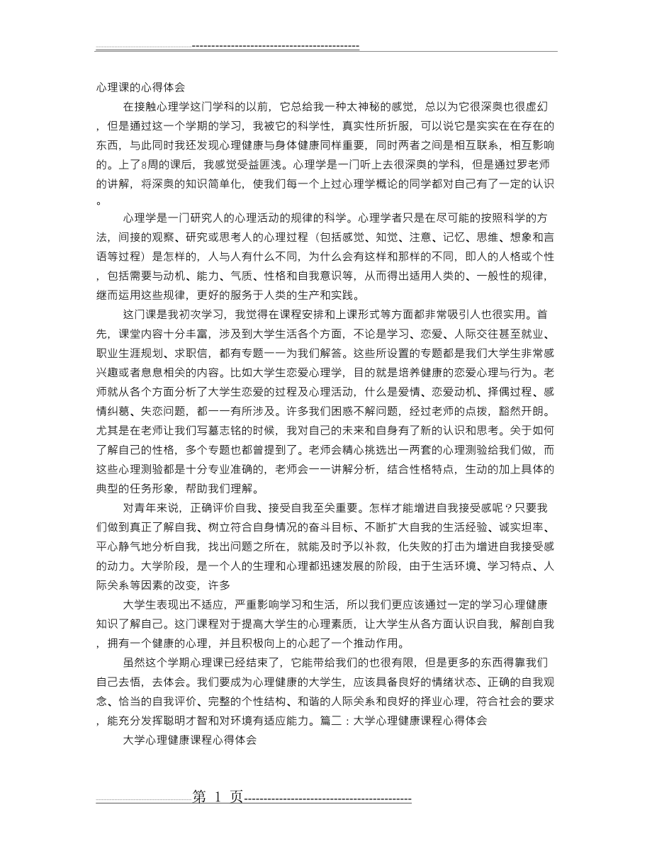 心理课程心得(7页).doc_第1页