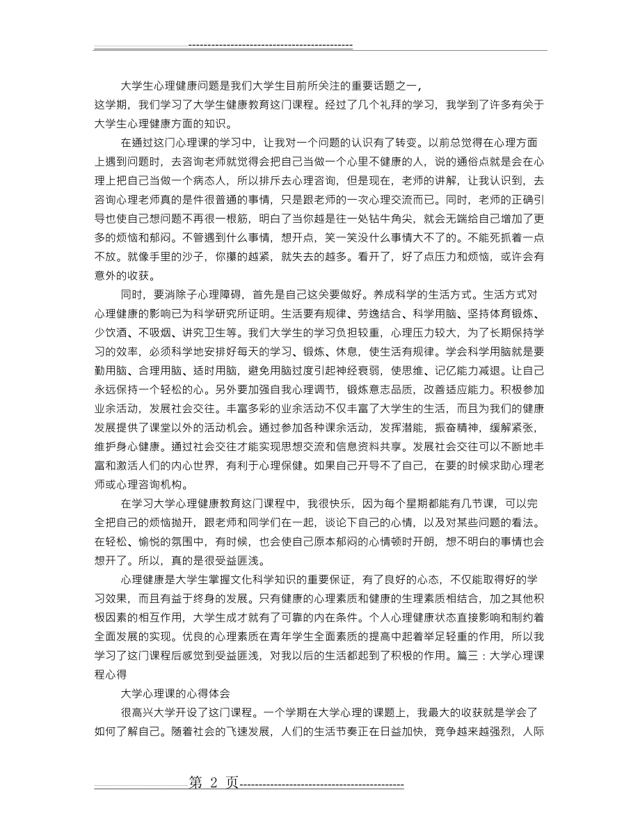 心理课程心得(7页).doc_第2页