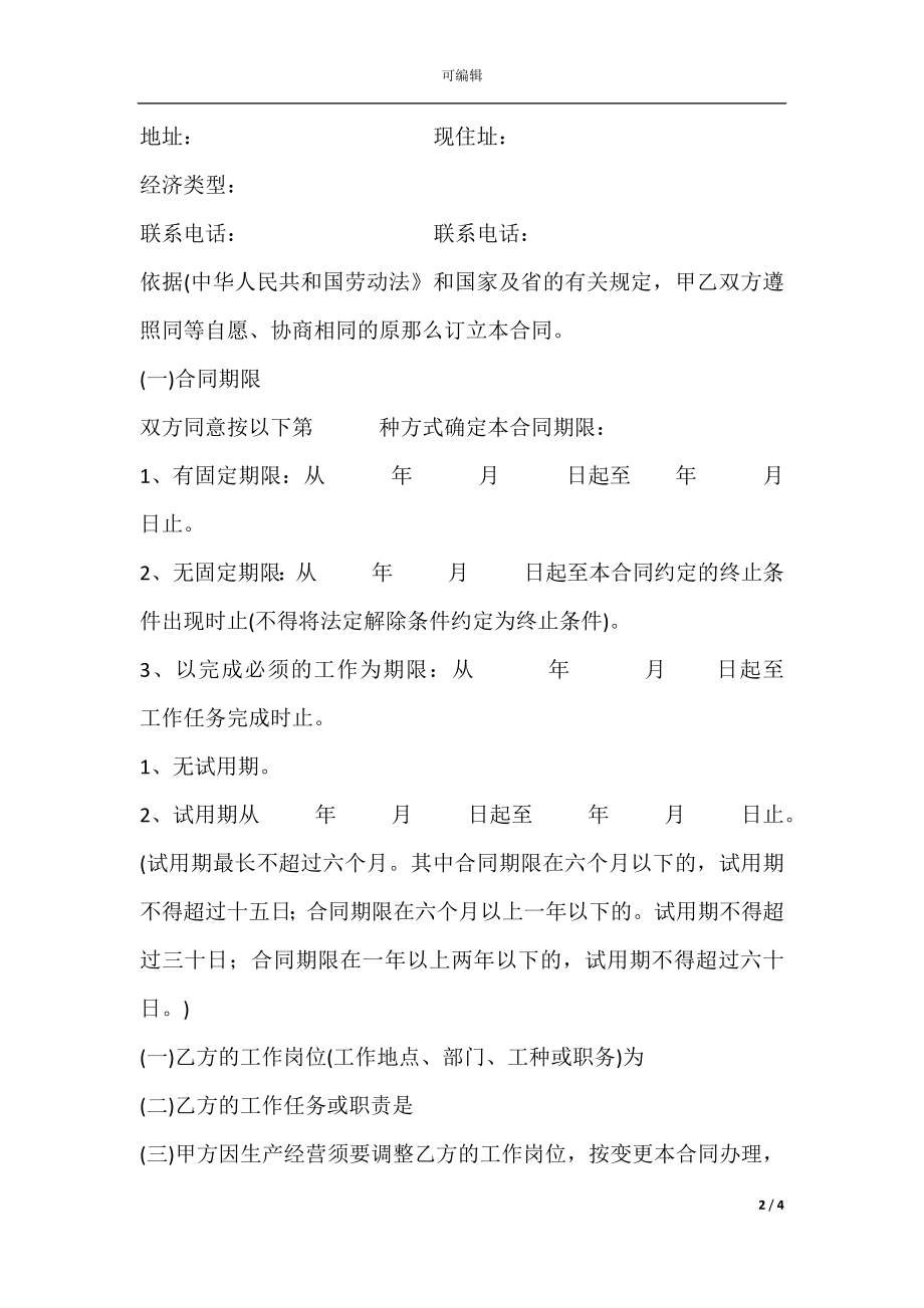 广东职工劳动合同新.docx_第2页