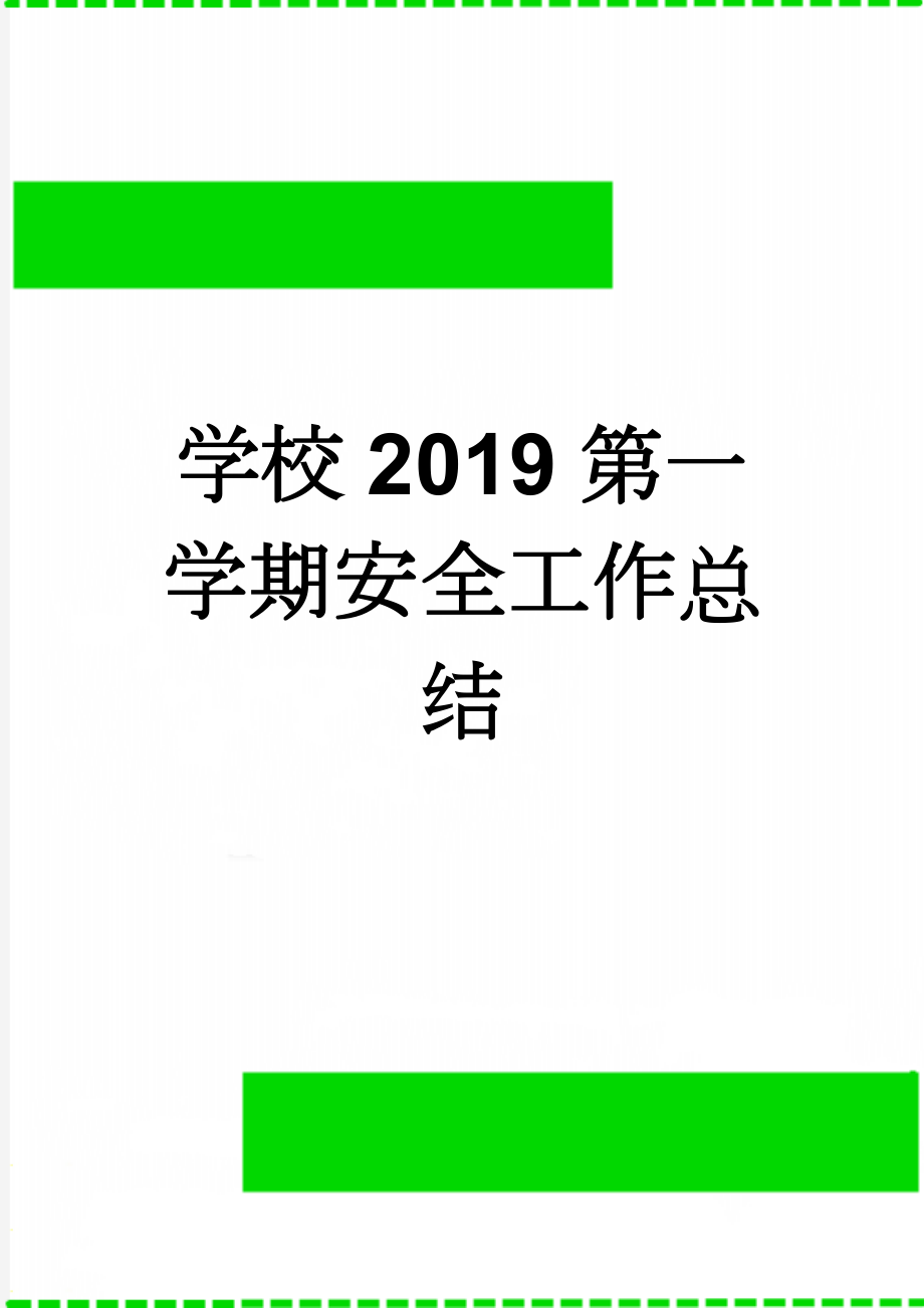 学校2019第一学期安全工作总结(16页).doc_第1页