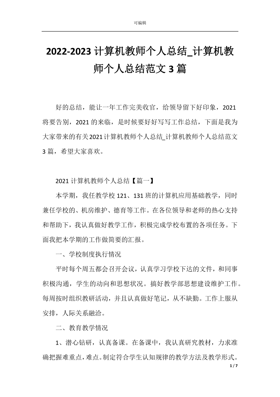 2022-2023计算机教师个人总结_计算机教师个人总结范文3篇.docx_第1页