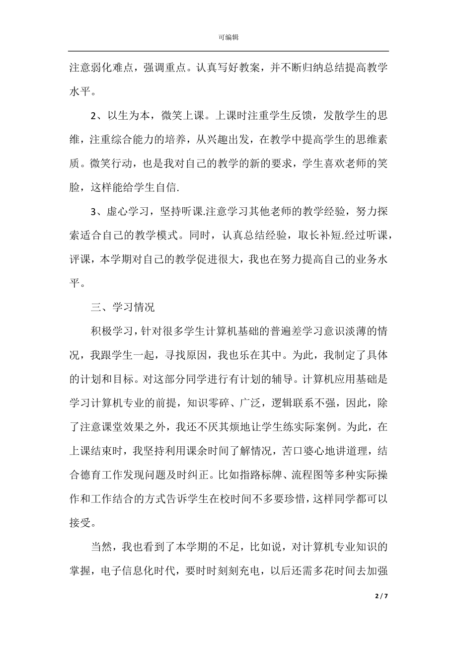 2022-2023计算机教师个人总结_计算机教师个人总结范文3篇.docx_第2页