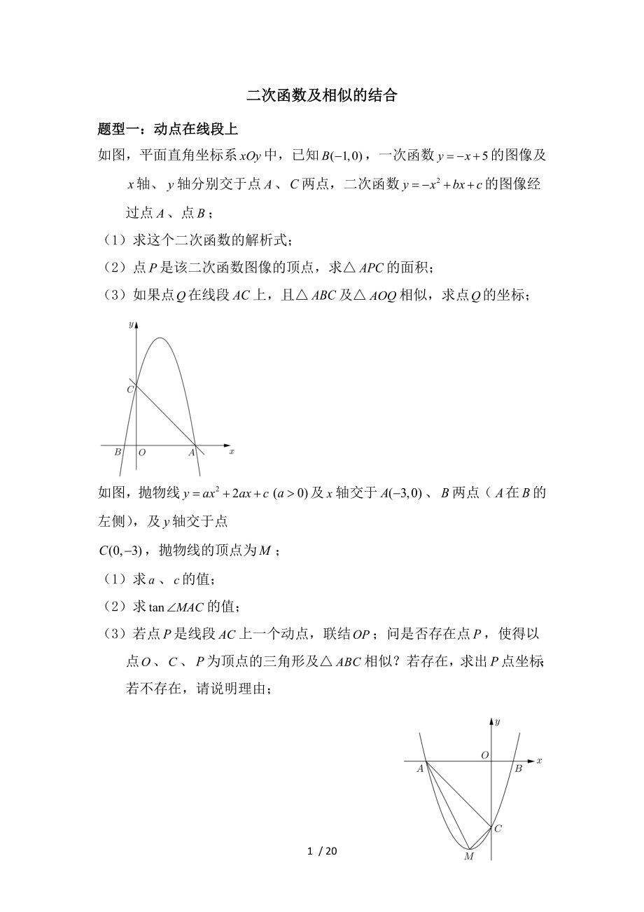 2018年中考总复习专题二次函数与相似的结合.doc_第1页