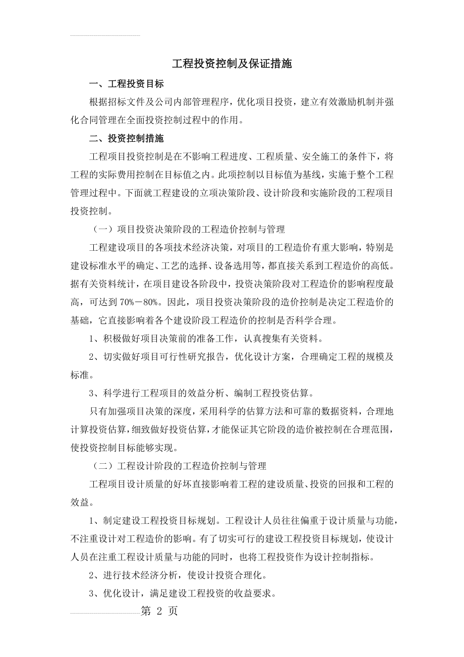 工程投资控制及保证措施(7页).doc_第2页