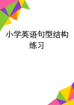 小学英语句型结构练习(2页).doc