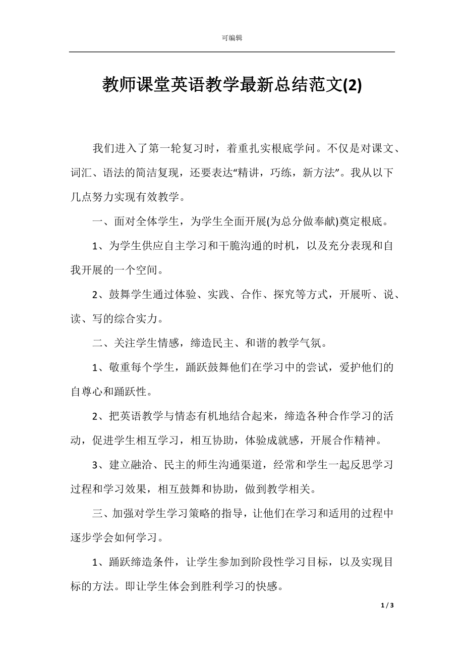 教师课堂英语教学最新总结范文(2).docx_第1页