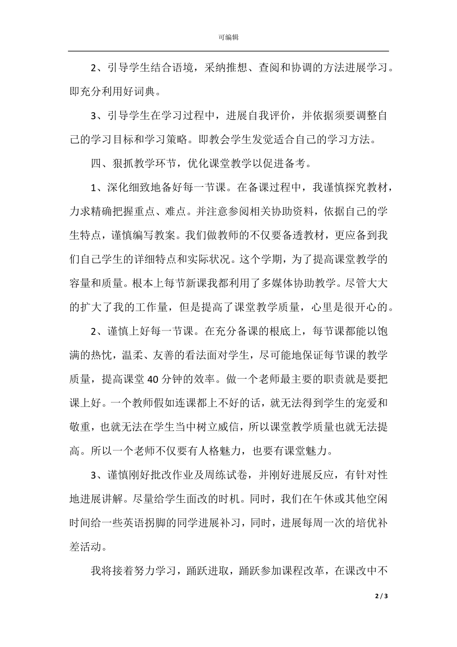 教师课堂英语教学最新总结范文(2).docx_第2页