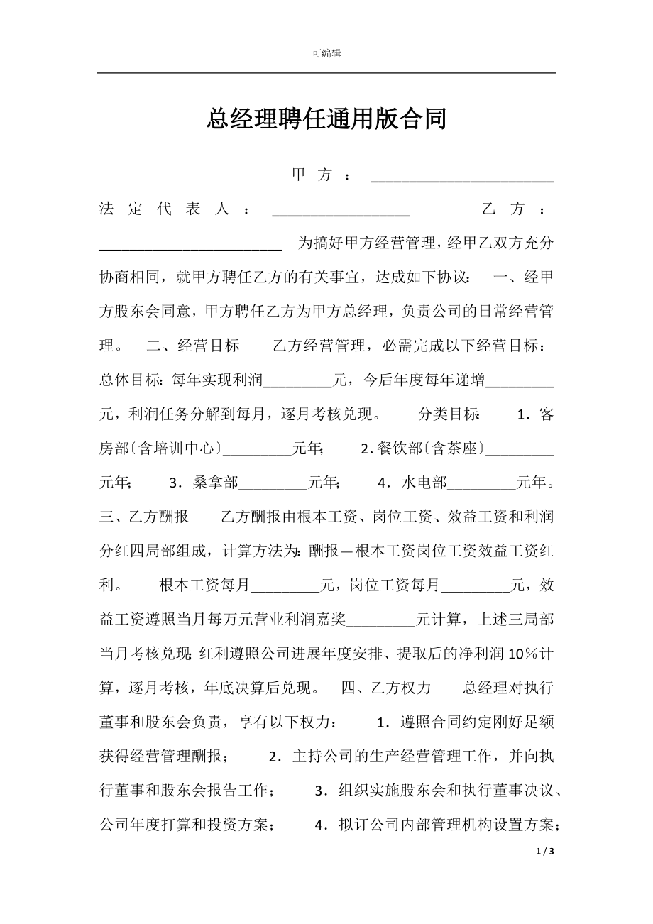 总经理聘任通用版合同.docx_第1页