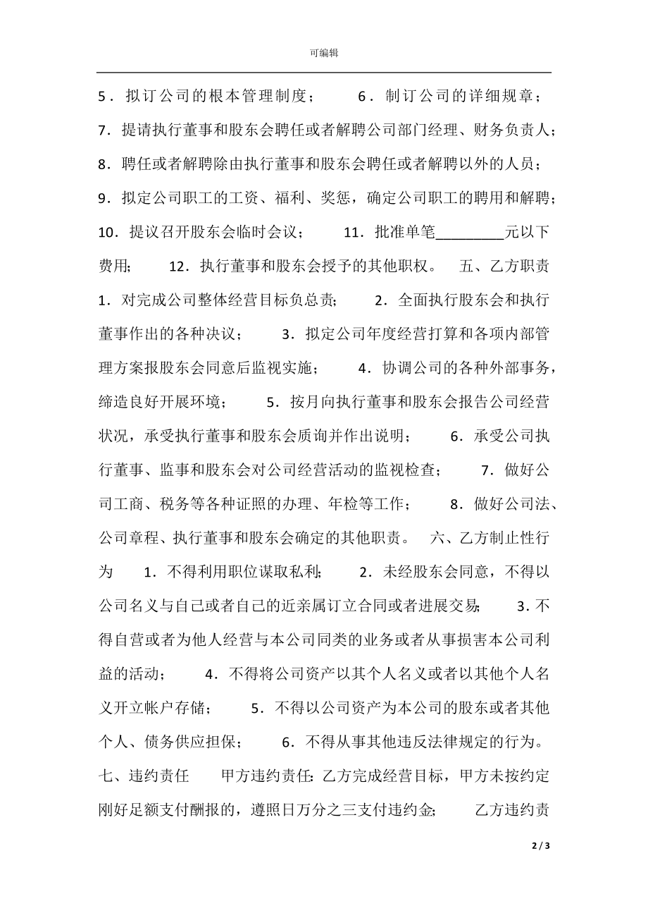 总经理聘任通用版合同.docx_第2页