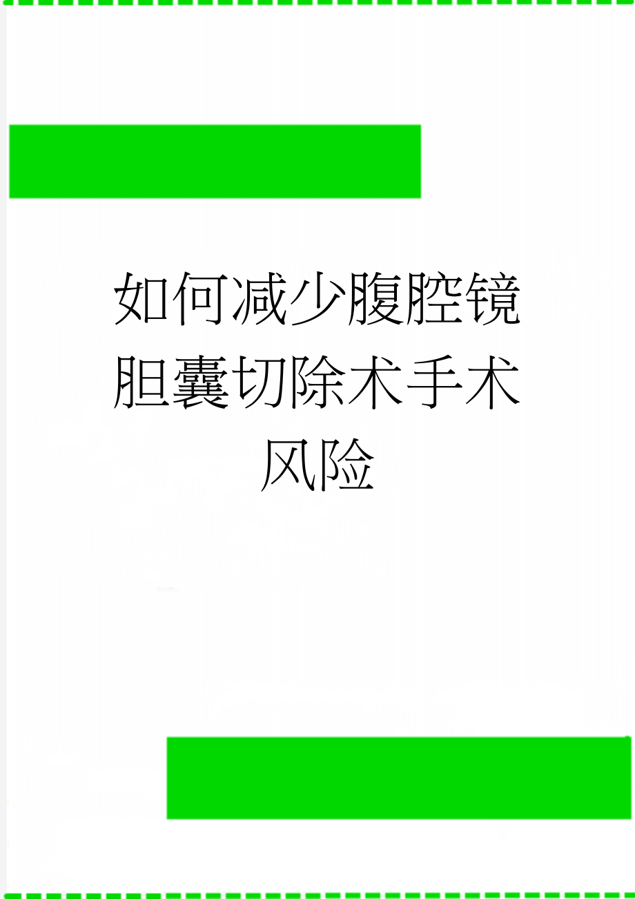 如何减少腹腔镜胆囊切除术手术风险(11页).doc_第1页