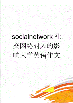 socialnetwork社交网络对人的影响大学英语作文(2页).doc