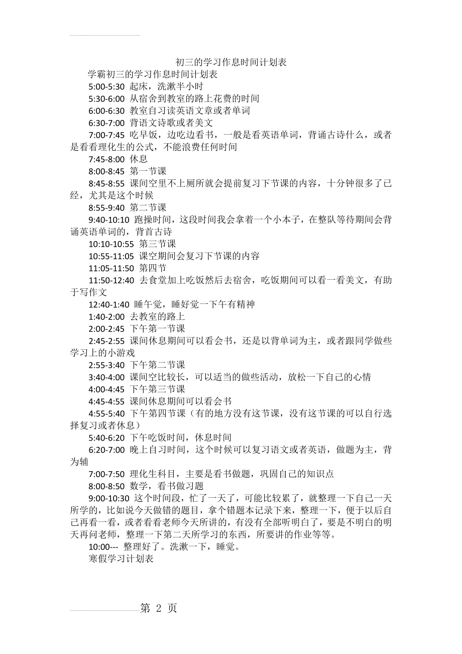 学霸初三的学习作息时间计划表(2页).doc_第2页