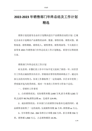 2022-2023年销售部门年终总结及工作计划精选.docx