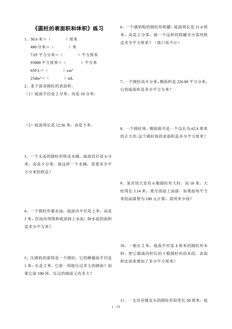 北师大版六年级下册圆柱的表面积和体积练习.doc_第1页