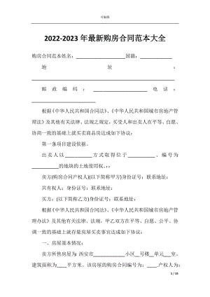 2022-2023年最新购房合同范本大全.docx