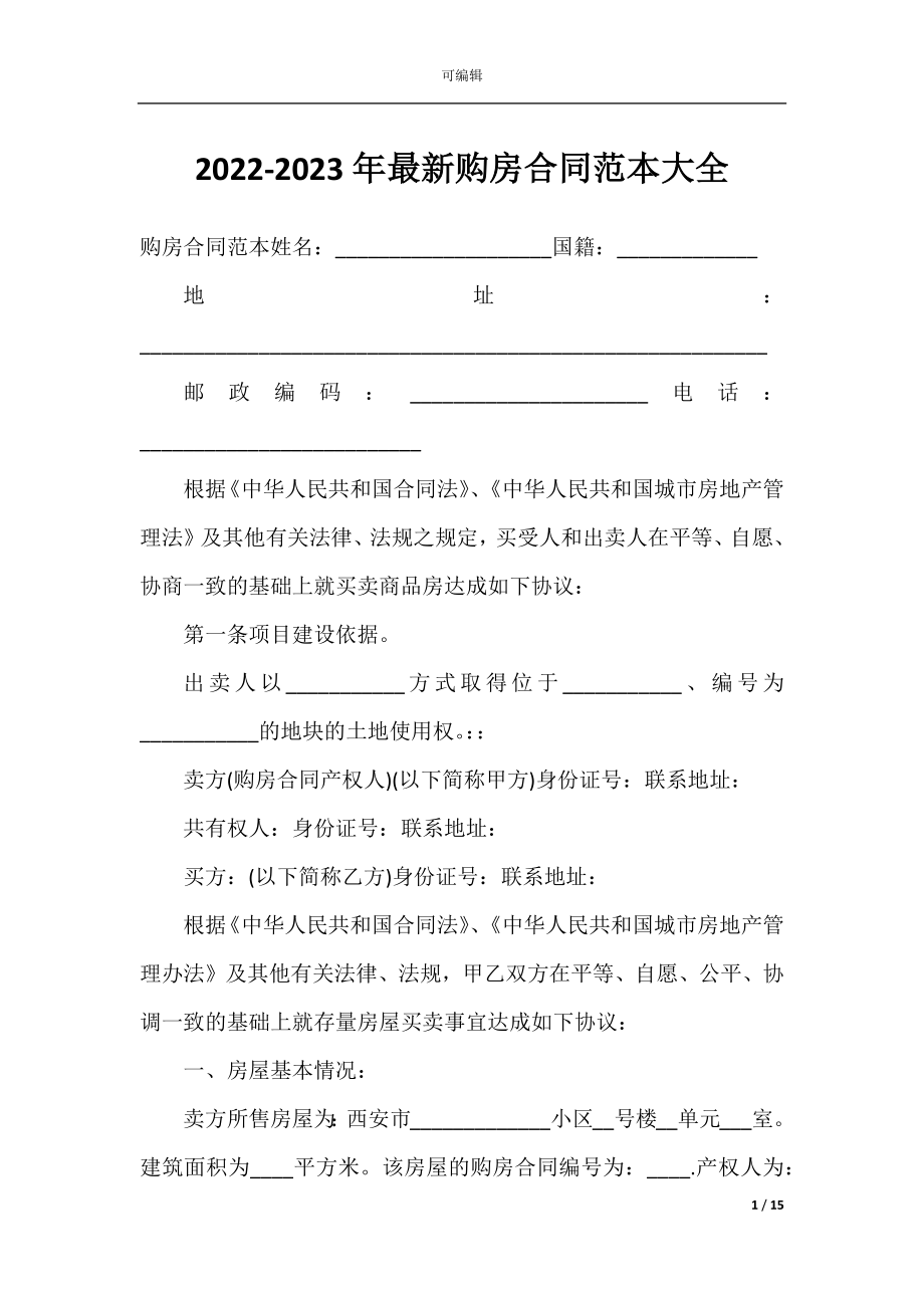 2022-2023年最新购房合同范本大全.docx_第1页