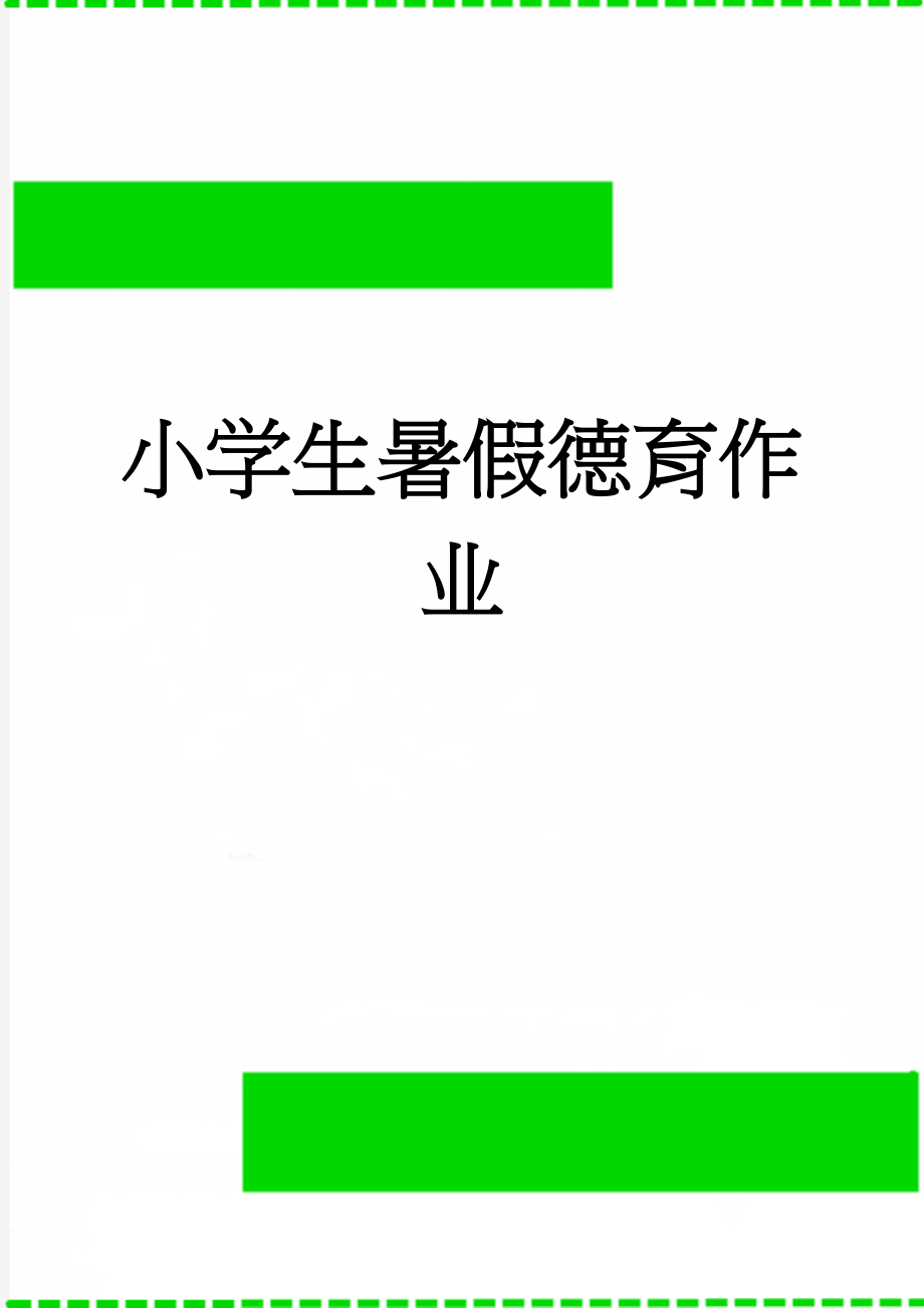 小学生暑假德育作业(3页).doc_第1页