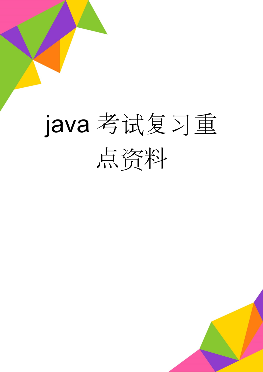 java考试复习重点资料(42页).doc_第1页