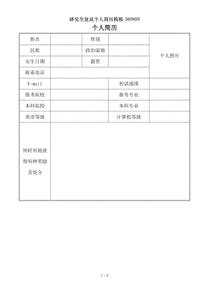 研究生复试个人简历模板36969.doc